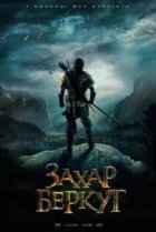  Захар Беркут 