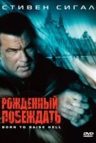  Рожденный побеждать 