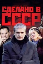  Сделано в СССР 