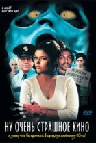  Ну очень страшное кино 