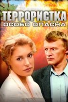  Террористка: Особо опасна 