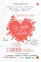  Из Уфы с любовью 