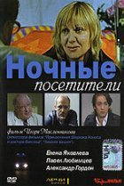  Ночные посетители 