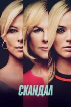  Скандал 