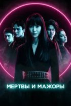  Мертвы и прекрасны 