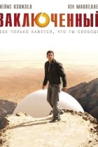  Заключенный 