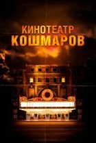  Кинотеатр кошмаров 