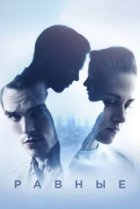  Равные 