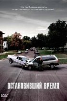  Остановивший время 