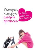  История, которую следует прочесть в день, когда ты влюбишься 