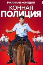  Конная полиция 