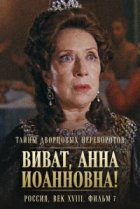  Тайны дворцовых переворотов. Россия, век XVIII 