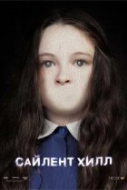  Сайлент Хилл 