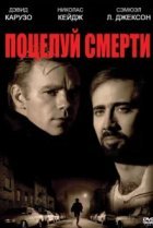  Поцелуй смерти 