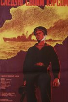  Следую своим курсом 