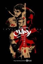  Полуденная история: След крови 