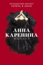  Анна Каренина. Мюзикл 