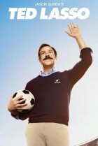  Тед Лассо 