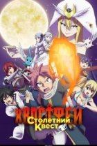  Хвост Феи: Столетний квест 