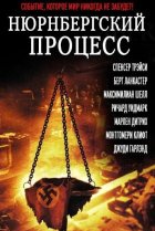  Нюрнбергский процесс 