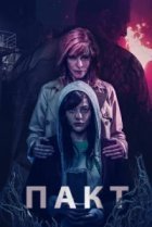  Пакт 