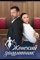  Женский защитник 