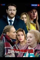  Доктор Мартов 