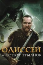  Одиссей и остров Туманов 