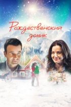  Рождественский домик 