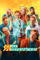  Я на перемотке! 