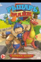  Рыцарь Майк 