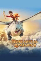  Повелитель драконов 