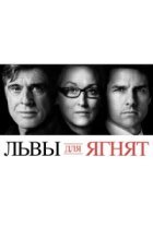  Львы для ягнят 