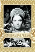  Василиса Прекрасная 