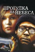  Прогулка на небеса 