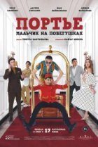  Портье: Мальчик на побегушках 