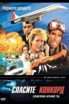  Спасите Конкорд 