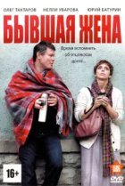  Бывшая жена 
