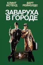  Заваруха в городе 