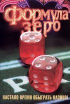  Формула зеро 
