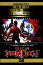  Черные демоны 