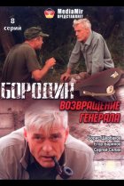  Бородин. Возвращение генерала 