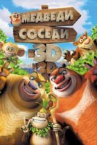  Медведи-соседи 