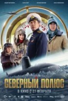  Северный полюс 