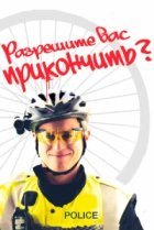  Разрешите вас прикончить? 