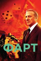  Фарт 