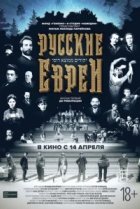  Русские евреи. Фильм первый. До революции 