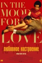  Любовное настроение 