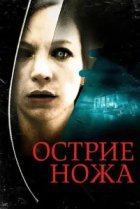  Острие ножа 