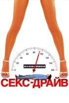  Сексдрайв 